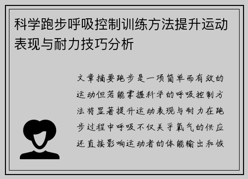 科学跑步呼吸控制训练方法提升运动表现与耐力技巧分析